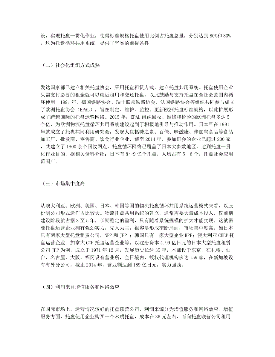 借鉴国际经验完善我国物流托盘循环共用系统建设的途径_国际贸易论文.docx_第2页