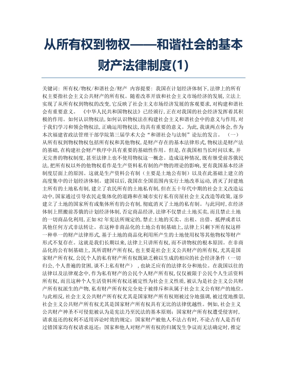 从所有权到物权——和谐社会的基本财产法律制度(1).docx_第1页