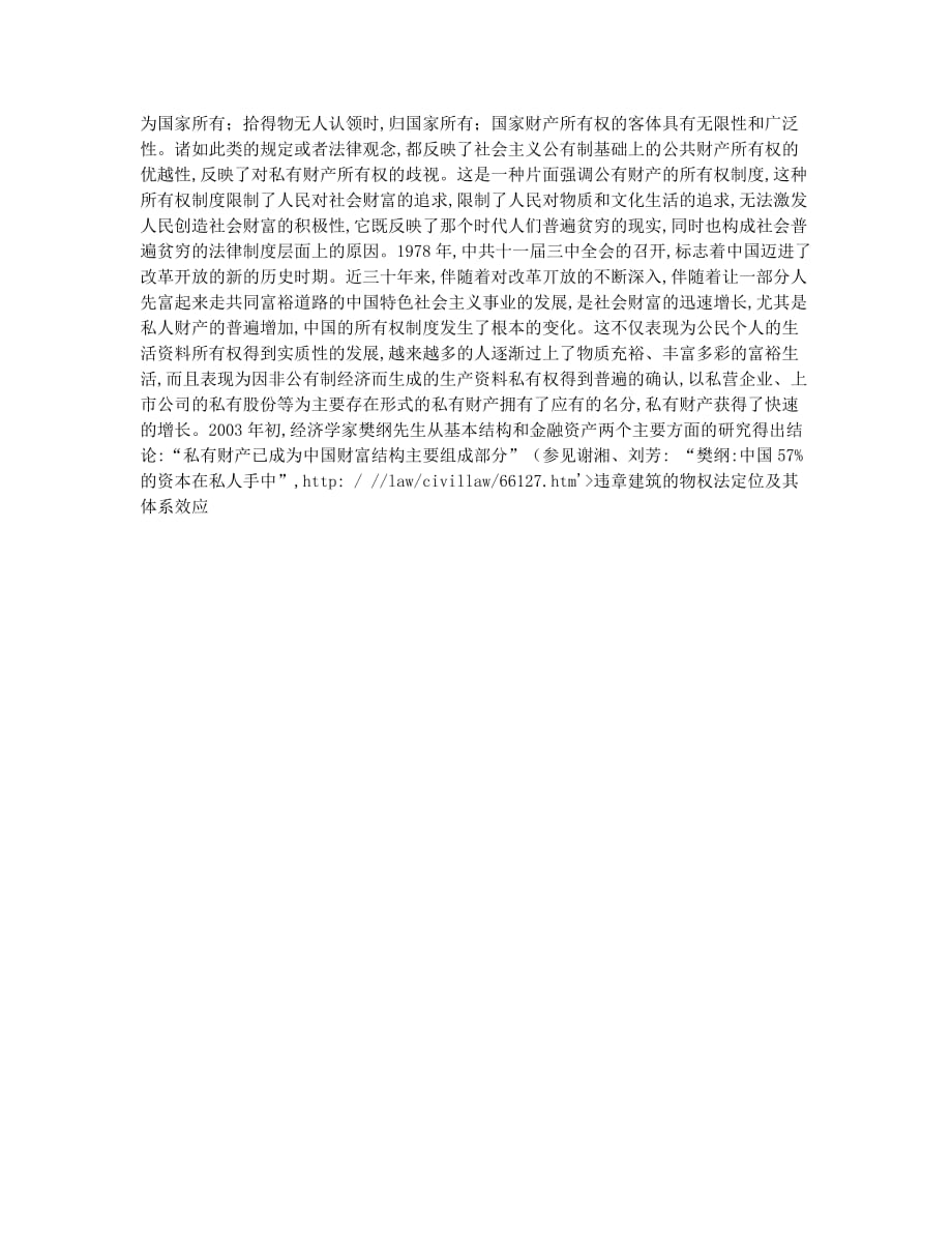 从所有权到物权——和谐社会的基本财产法律制度(1).docx_第2页