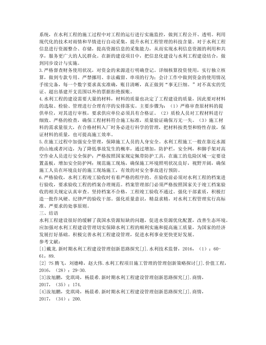 基于新时期水利工程建设管理创新思路探究.docx_第2页