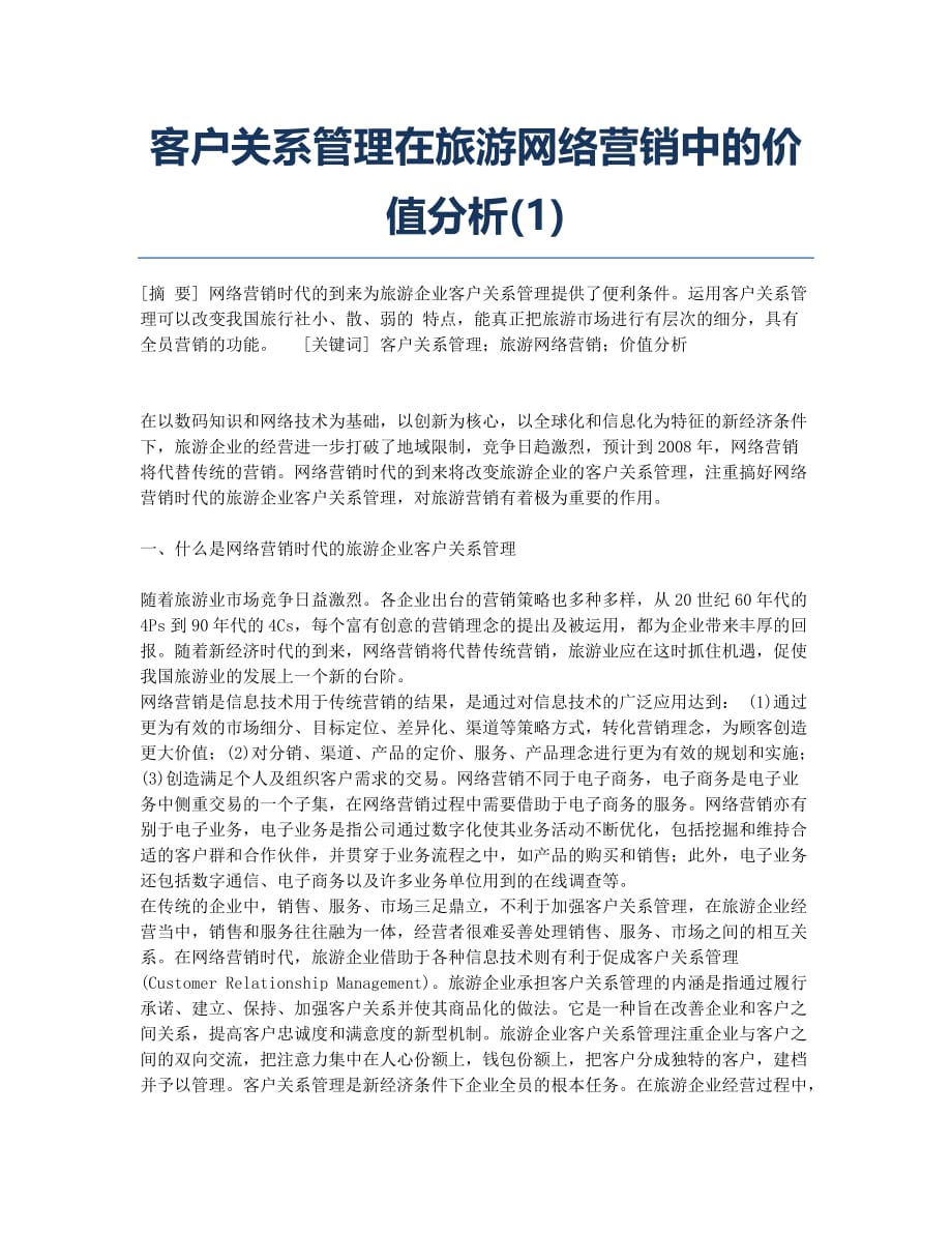 客户关系管理在旅游网络营销中的价值分析(1).docx_第1页