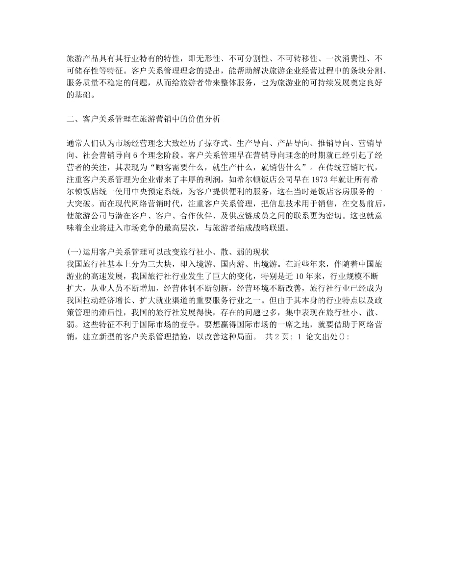 客户关系管理在旅游网络营销中的价值分析(1).docx_第2页