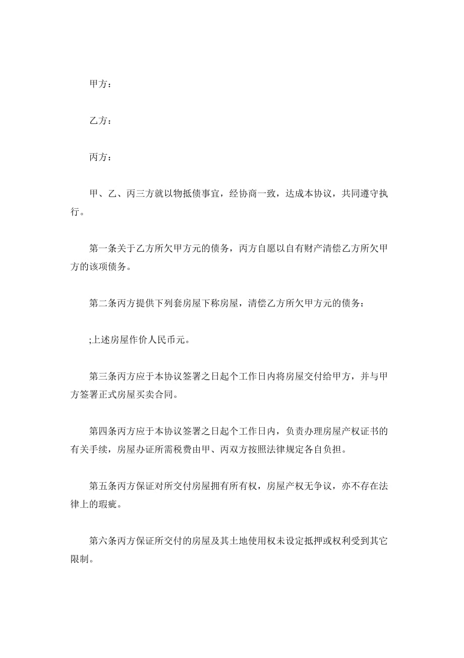 以房抵债协议书范本（精品合同）_第2页