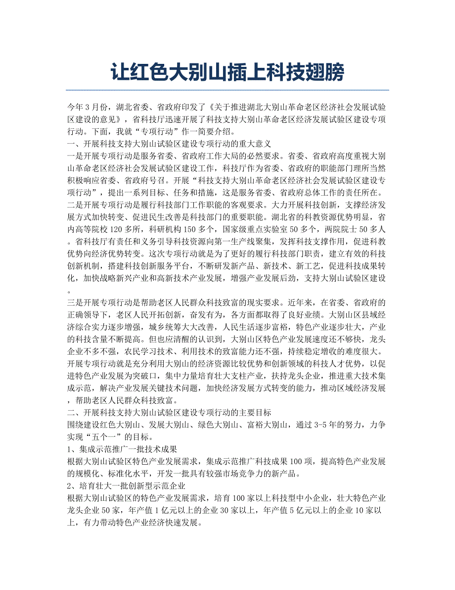 让红色大别山插上科技翅膀.docx_第1页