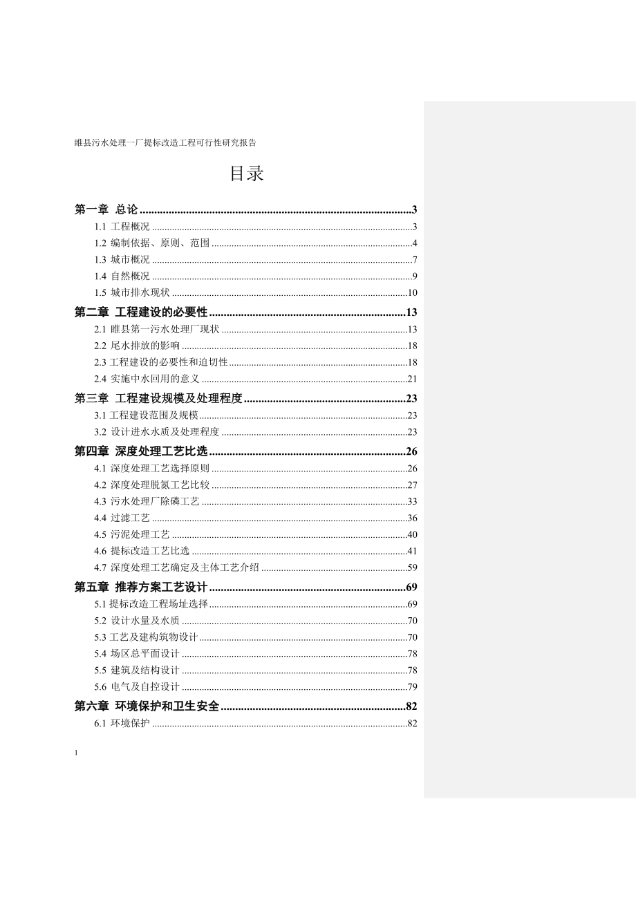 污水厂提标回用改造工程可行性研究报告文章培训资料_第2页