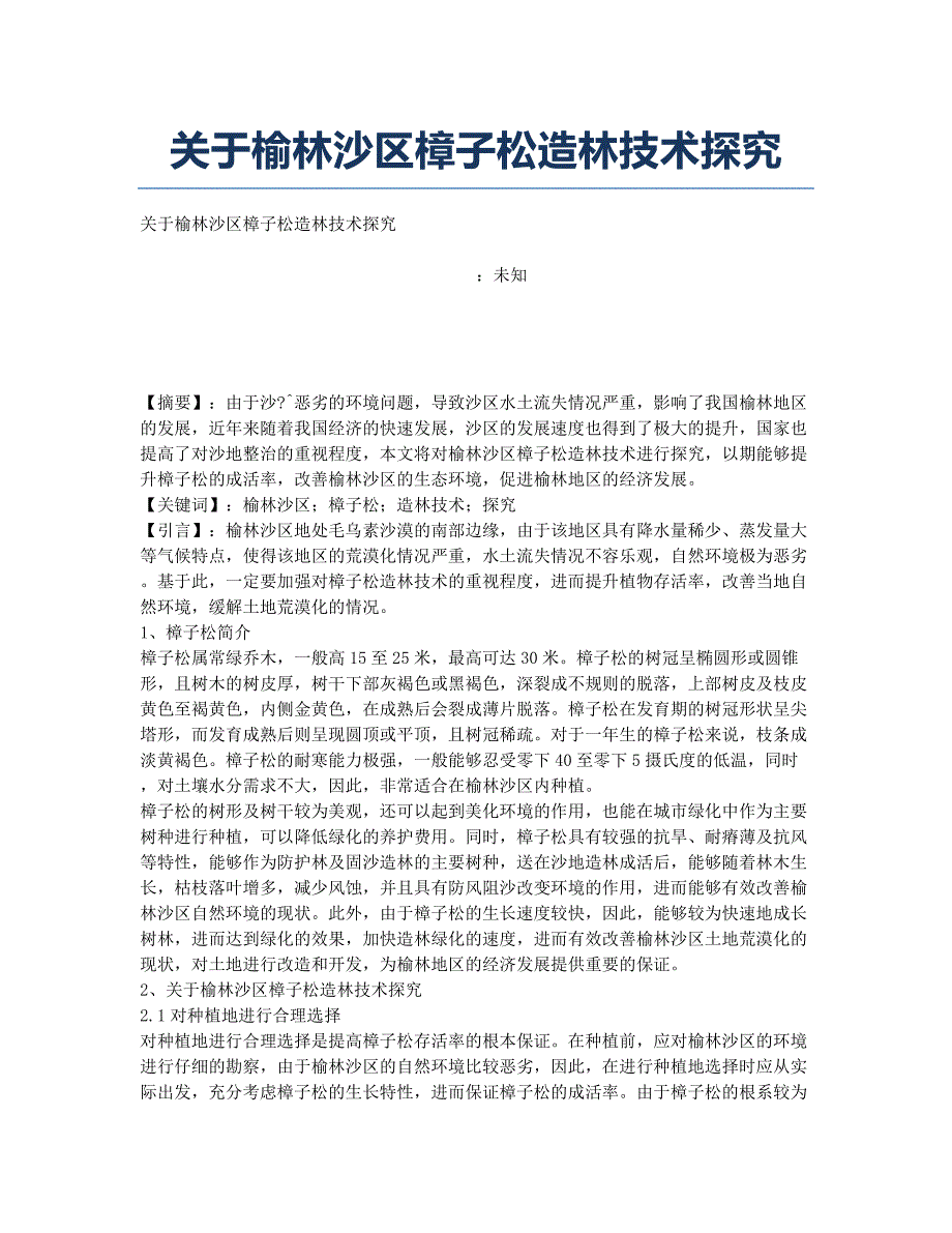 关于榆林沙区樟子松造林技术探究.docx_第1页