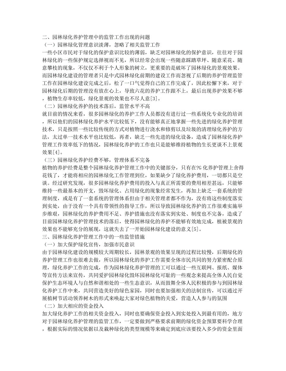 园林绿化养护管理中的监管工作研究.docx_第2页