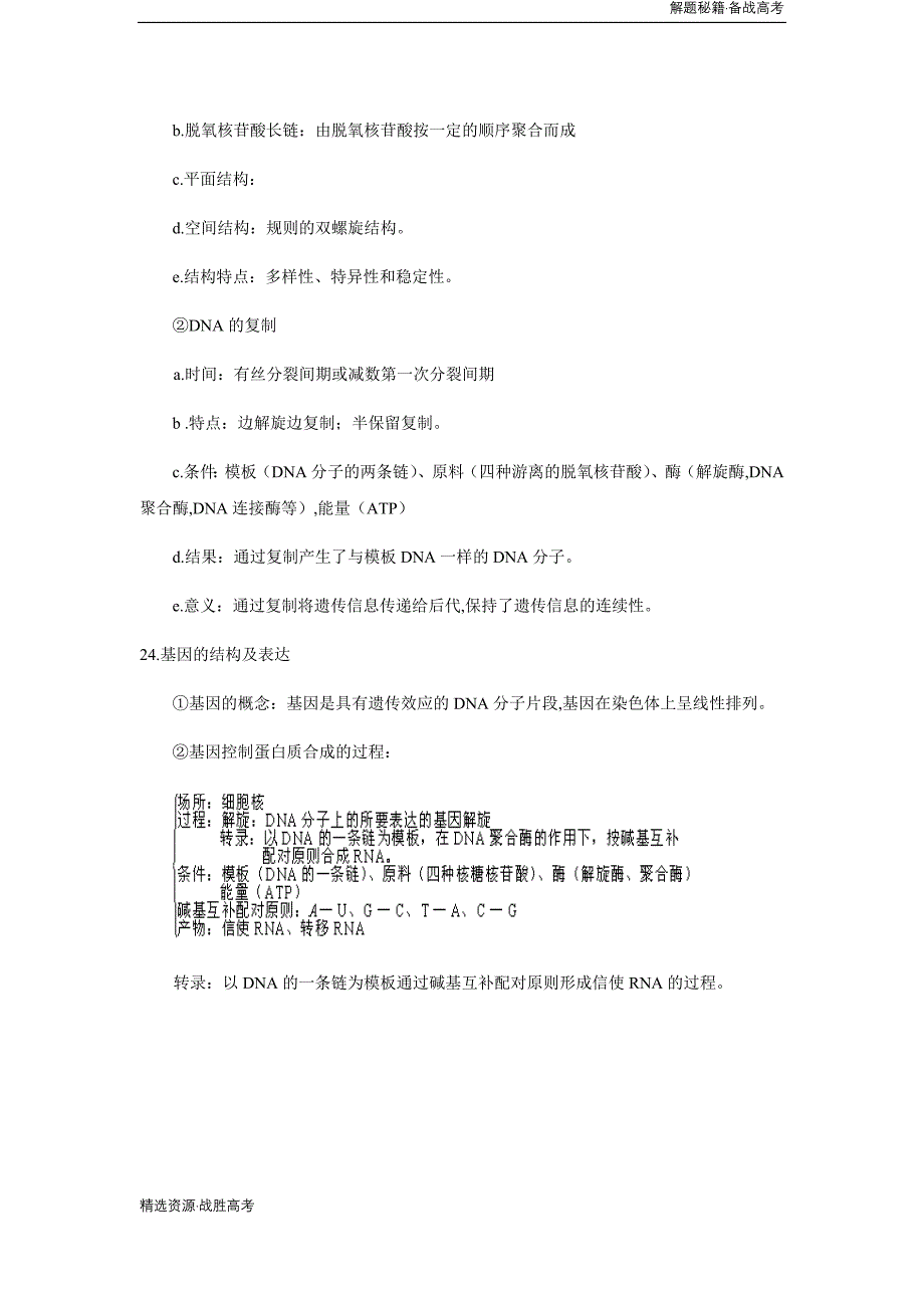 2020年高考生物必背知识：遗传的分子基础[解题秘籍]_第4页