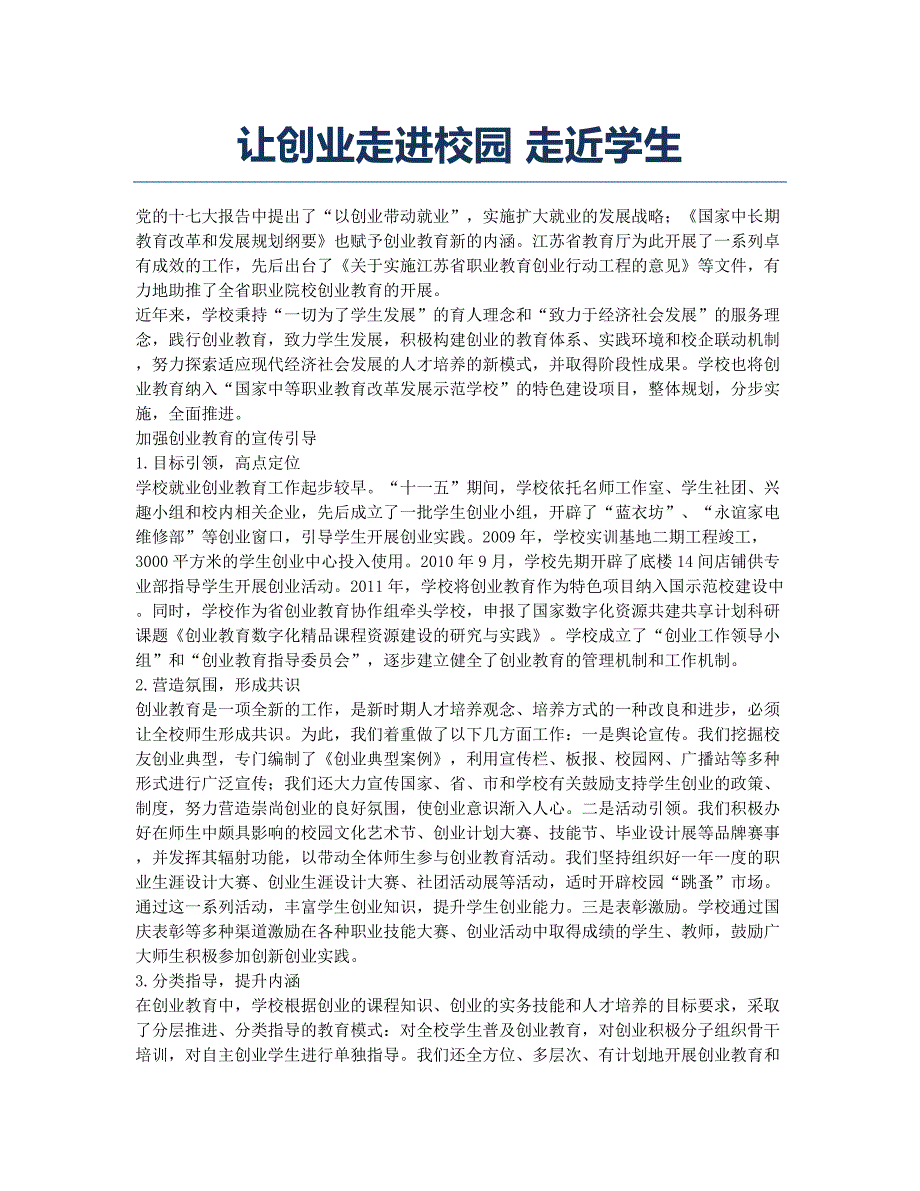 让创业走进校园 走近学生.docx_第1页