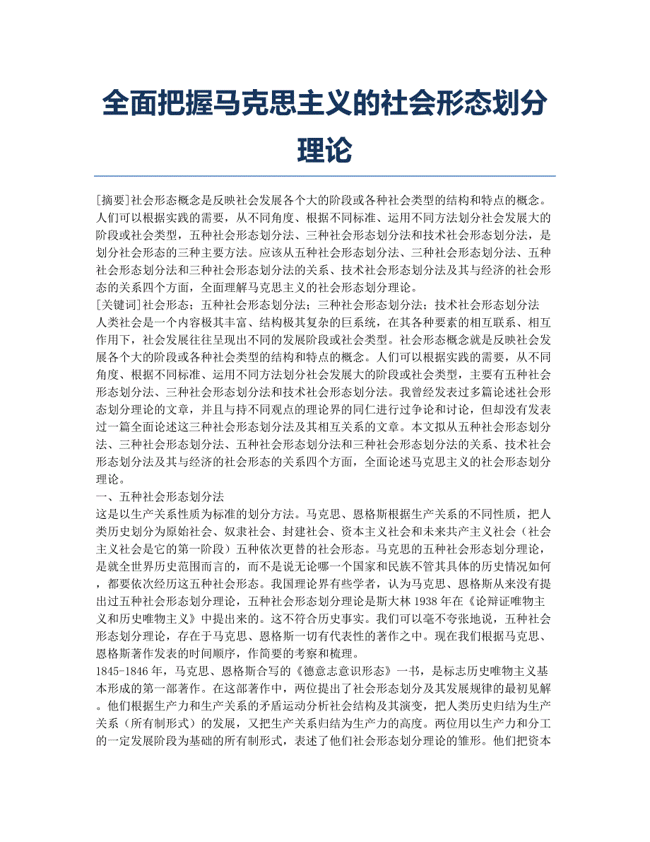 全面把握马克思主义的社会形态划分理论.docx_第1页