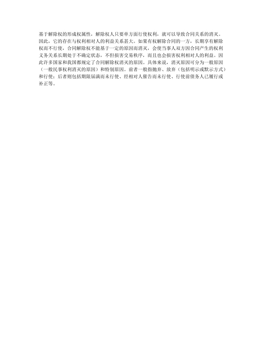 合同解除及解除权概述.docx_第2页