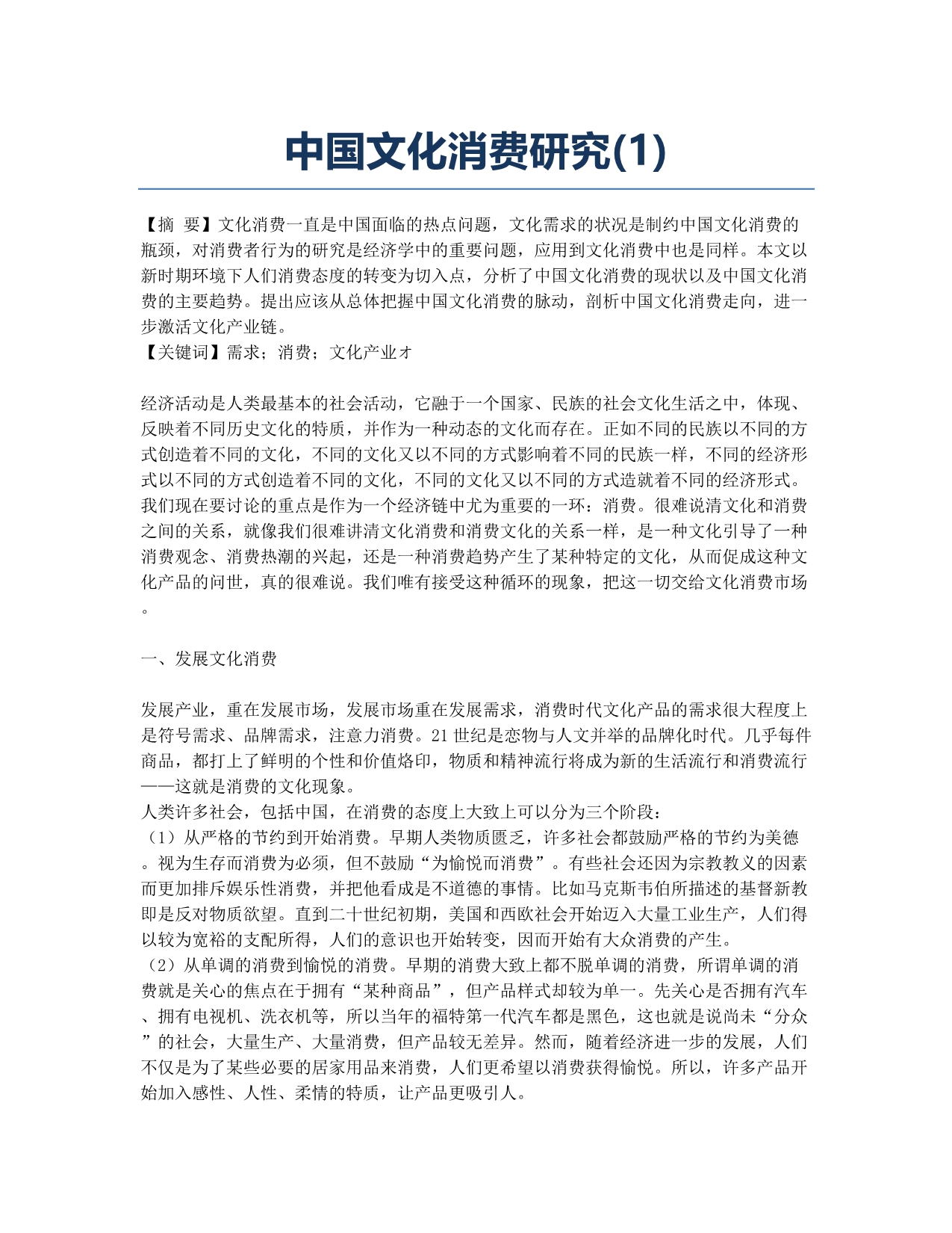 中国文化消费研究(1).docx_第1页