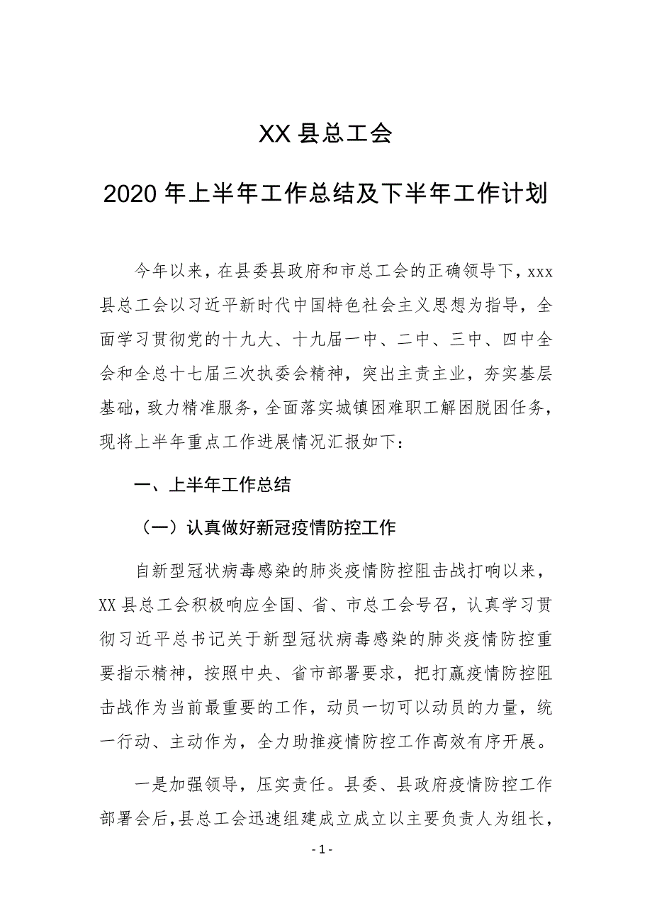 县总工会2020年上半年工作总结和下半年工作计划_第1页