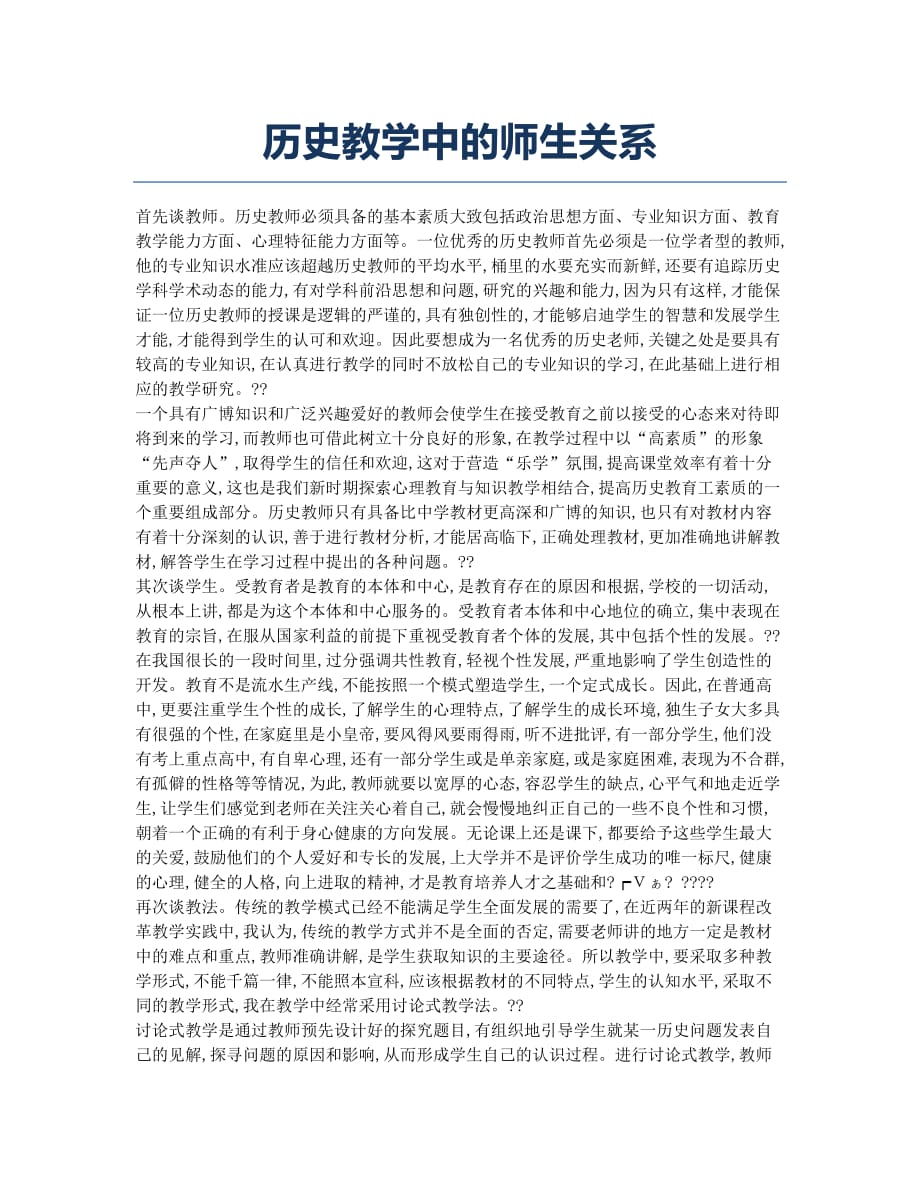 历史教学中的师生关系.docx_第1页