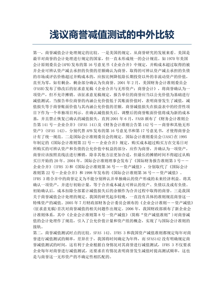 浅议商誉减值测试的中外比较.docx_第1页