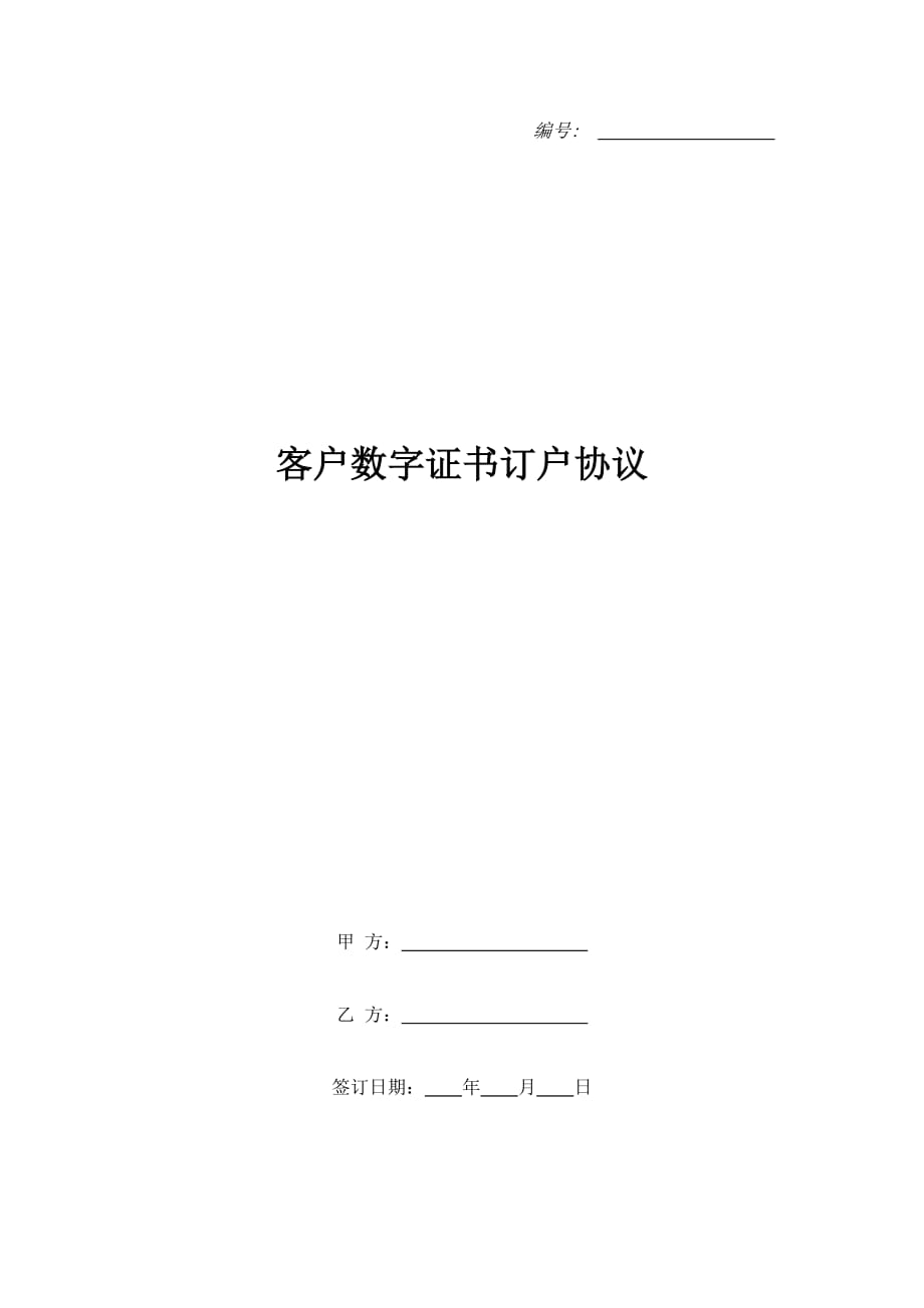 客户数字证书订户协议（精品合同）_第1页