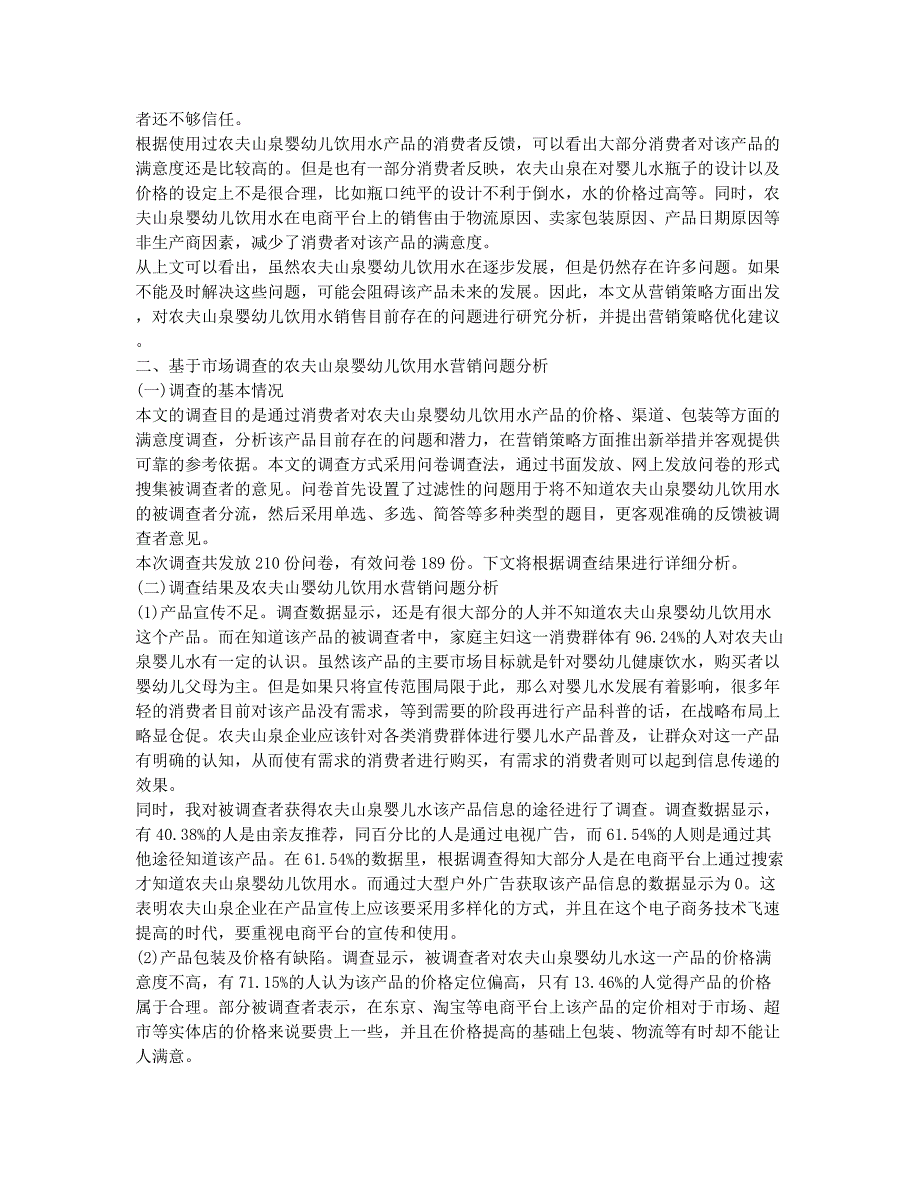 农夫山泉婴儿水市场营销策略探究论文.docx_第2页