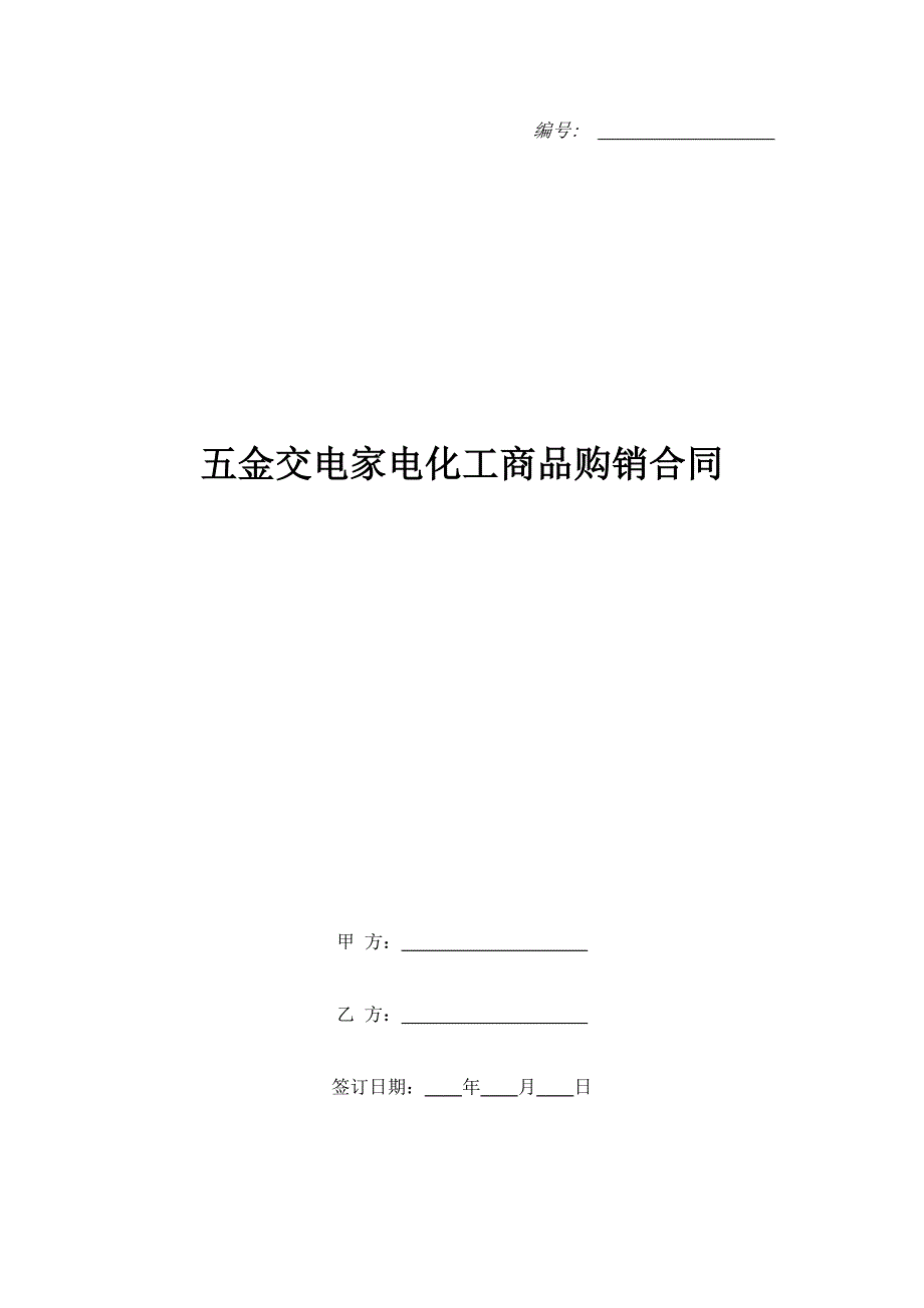 五金交电家电化工商品购销合同（精品合同）_第1页