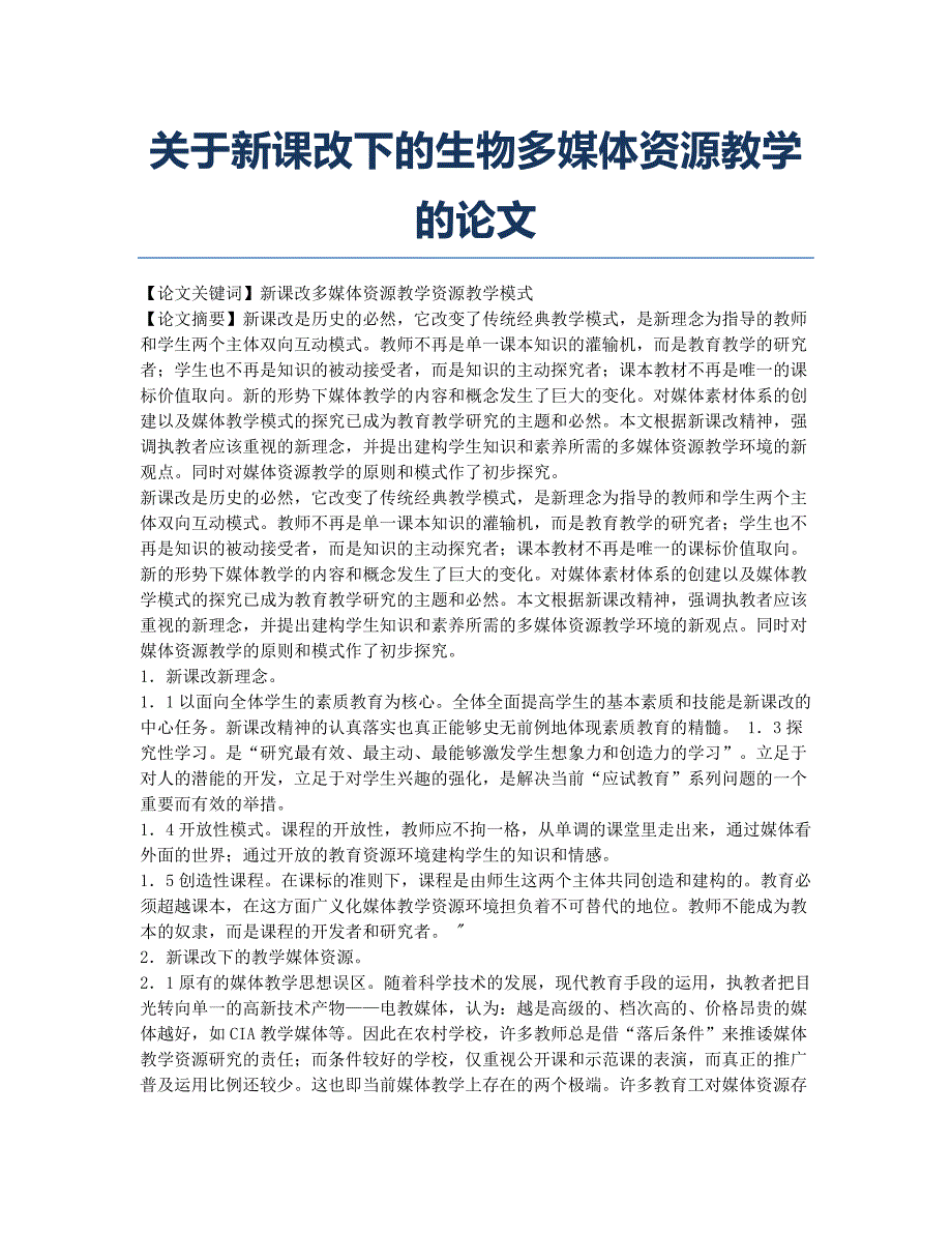 关于新课改下的生物多媒体资源教学的论文.docx_第1页