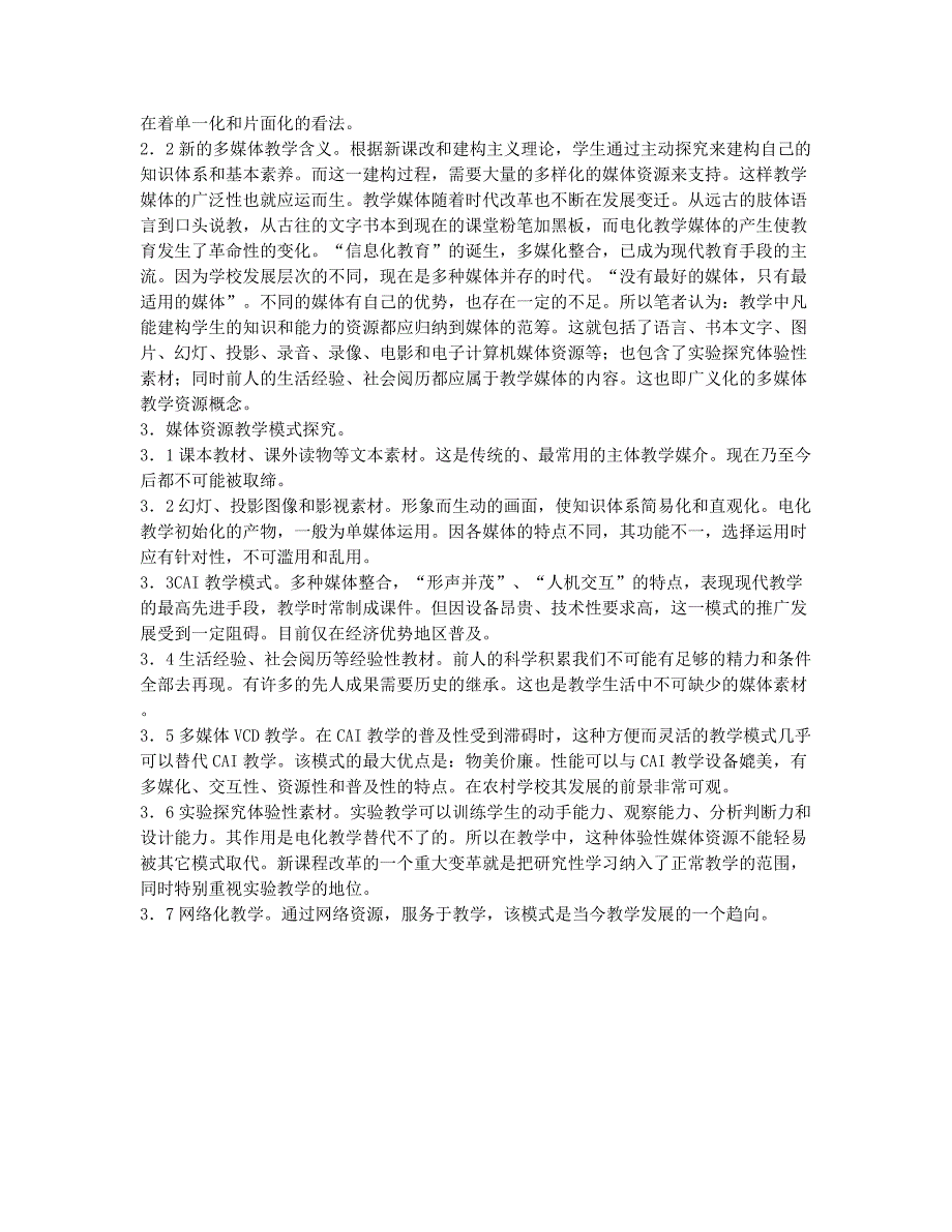 关于新课改下的生物多媒体资源教学的论文.docx_第2页