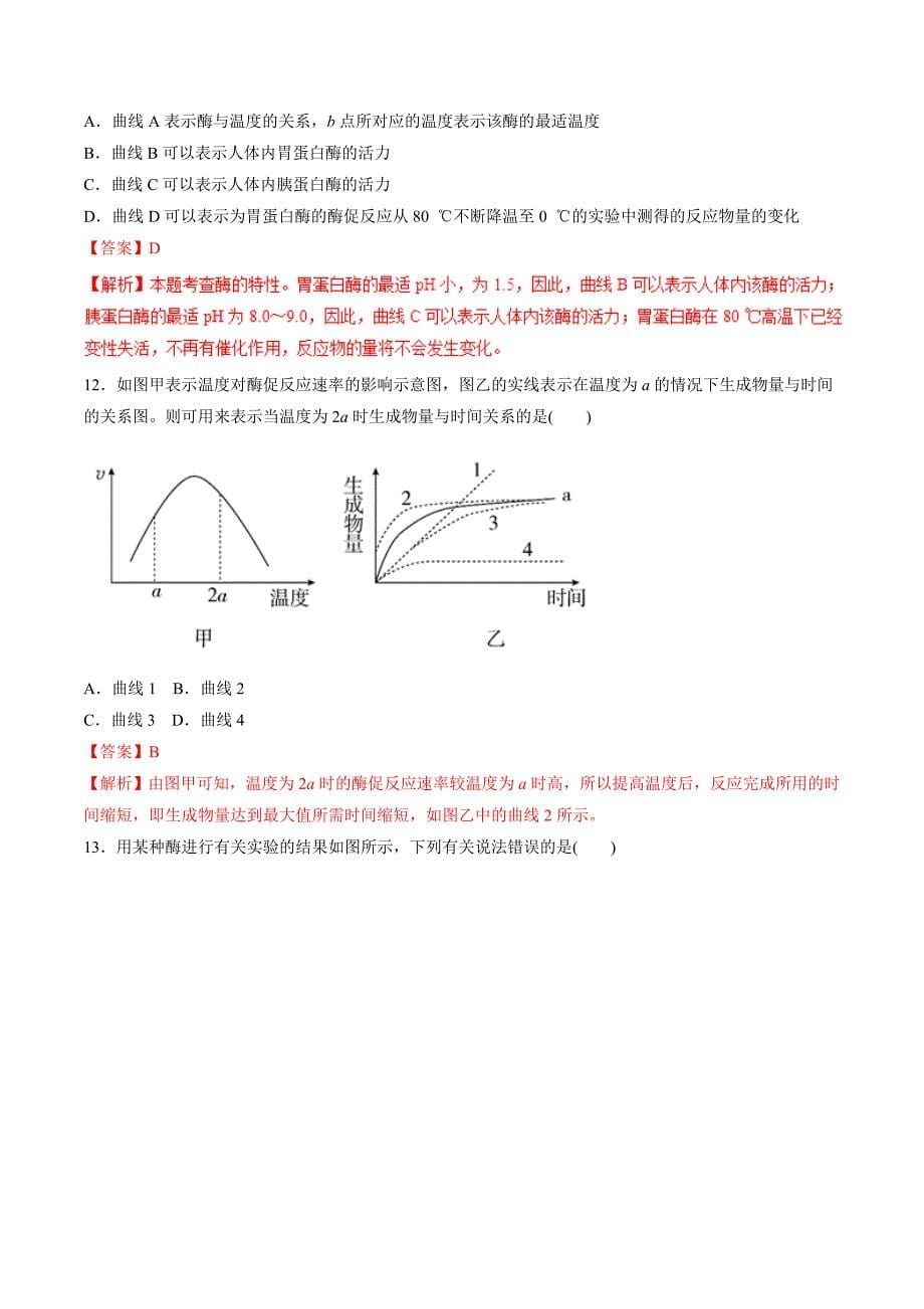 2019年高考生物提分秘籍专题-降低化学反应活化能的酶（题型专练含答案）_第5页