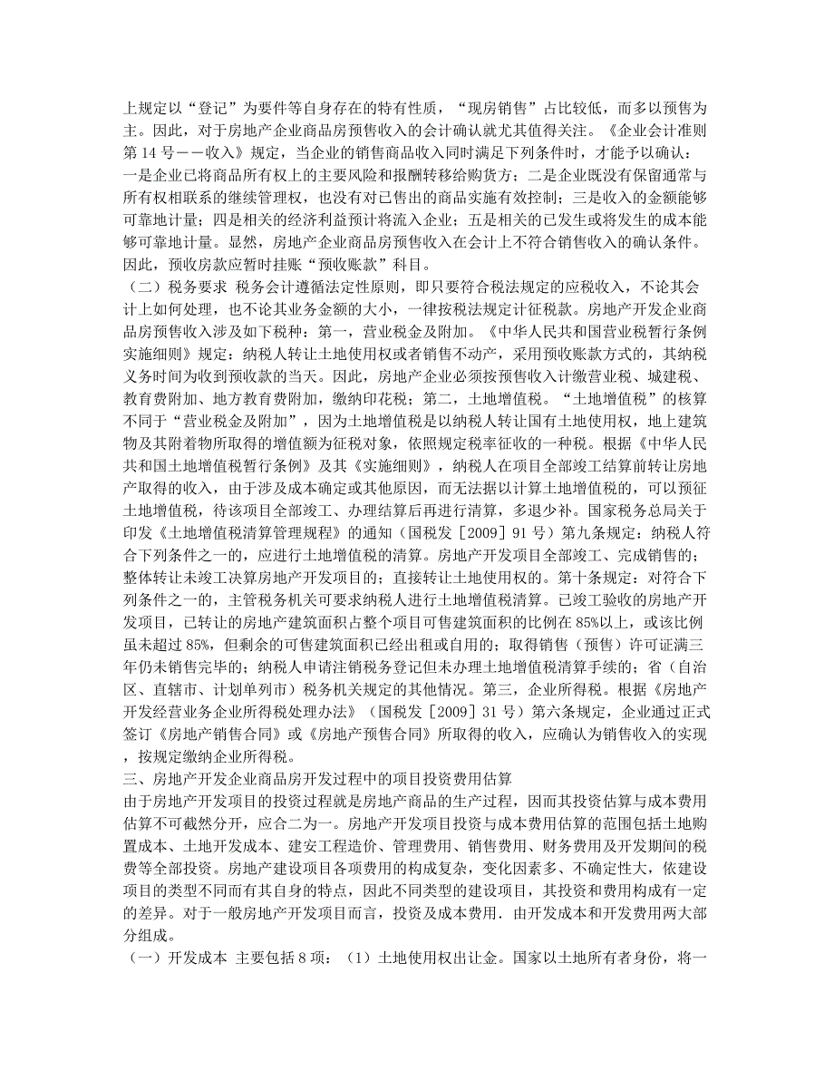 浅谈房地产开发企业商品房预售涉税会计处理.docx_第2页