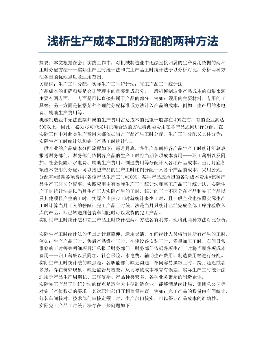 浅析生产成本工时分配的两种方法.docx_第1页