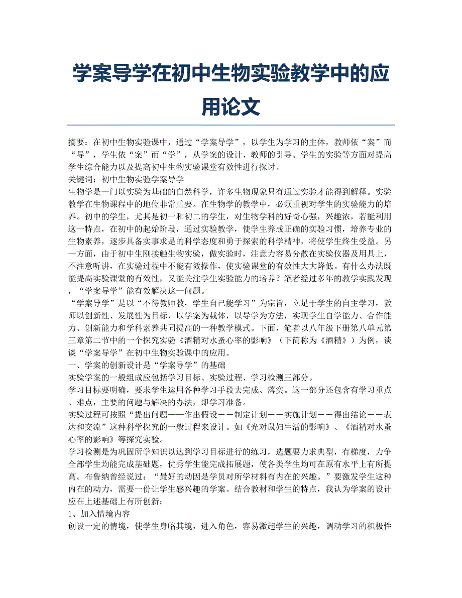 学案导学在初中生物实验教学中的应用论文.docx_第1页