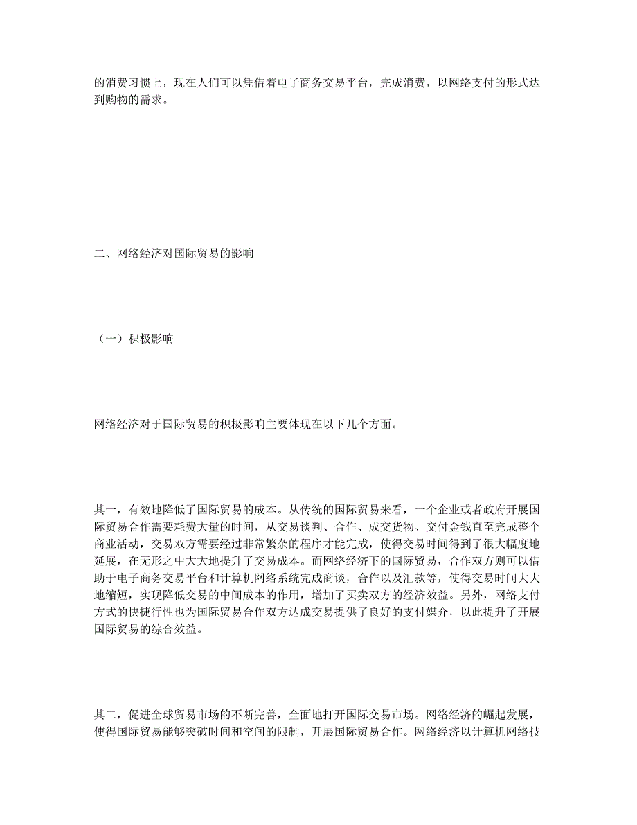 分析网络经济对国际贸易的积极影响和负面影响.docx_第2页