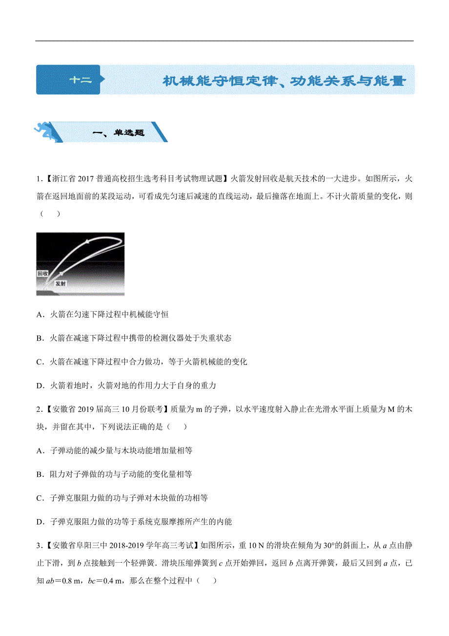 2019届高三二轮系列之疯狂专练十二 机械能守恒定律、功能关系与能量守恒 学生版_第1页