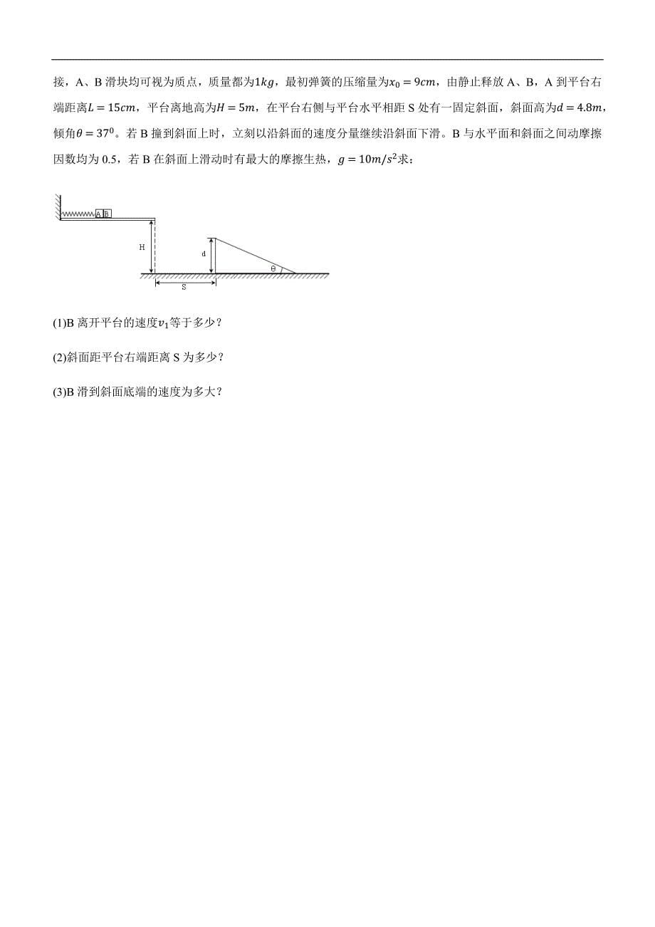 2019届高三二轮系列之疯狂专练十二 机械能守恒定律、功能关系与能量守恒 学生版_第5页