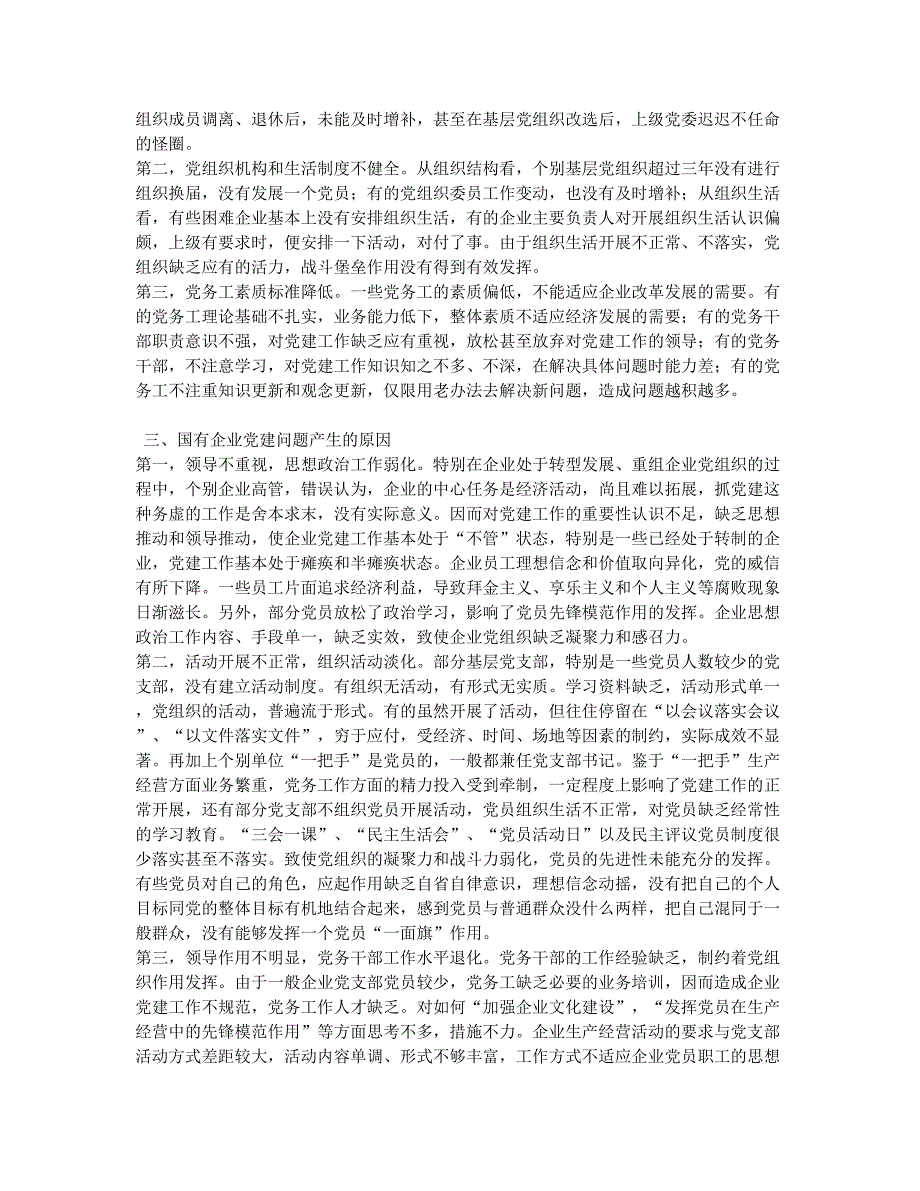 浅论新形势下国有企业党建工作面临的问题和对策.docx_第2页