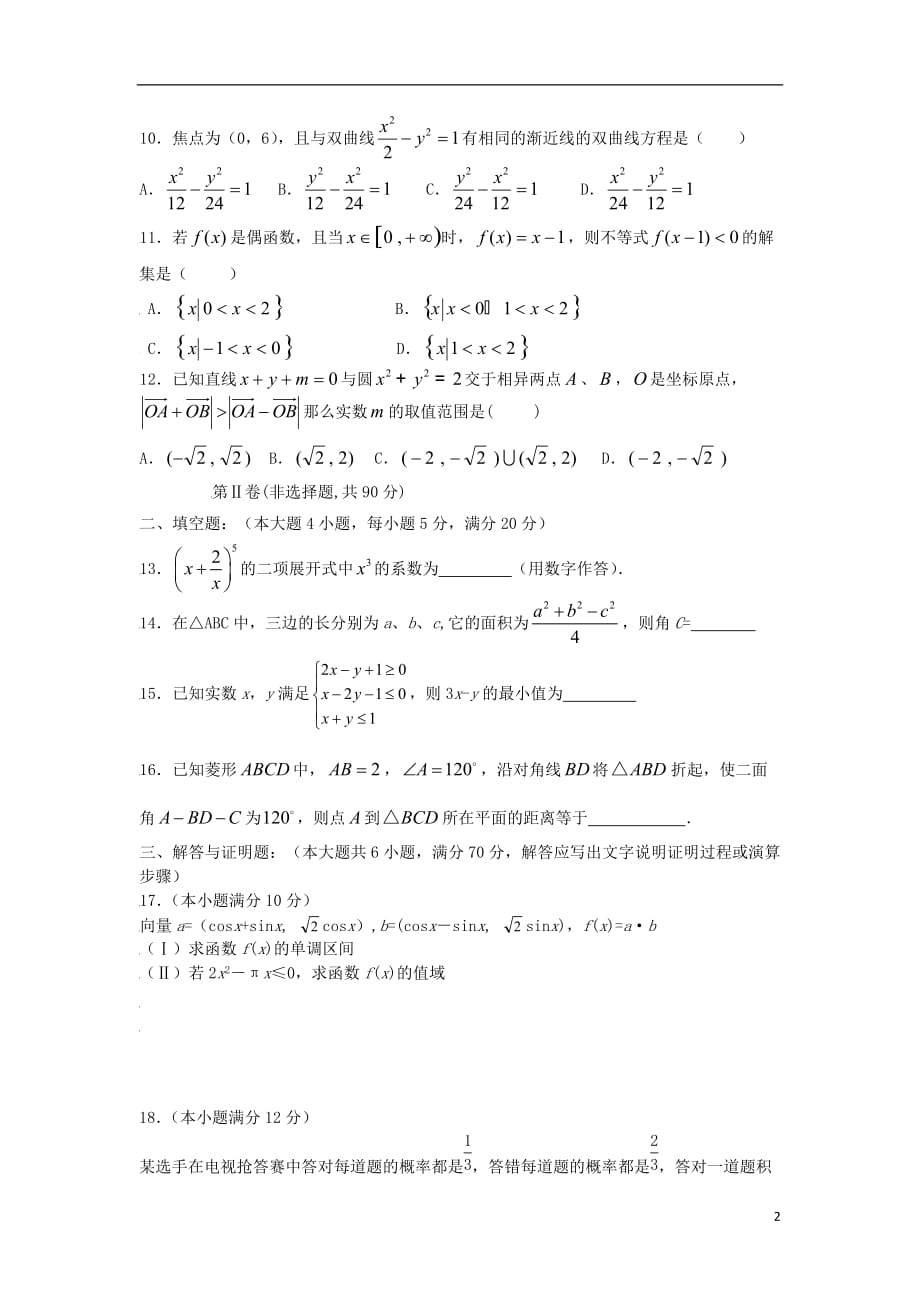 广西2009届高三数学下学期第一次月考试题 文 旧人教版.doc_第2页