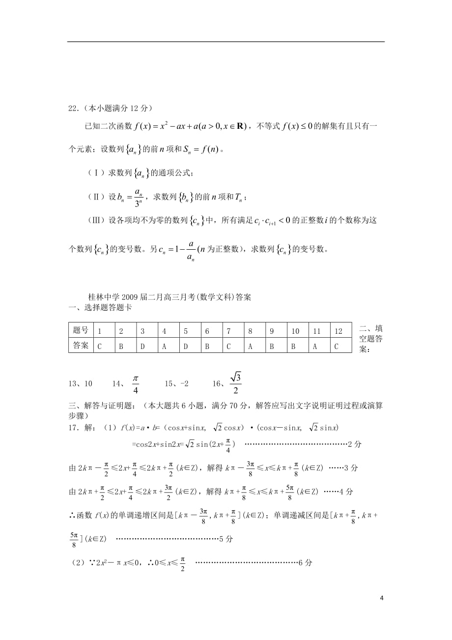 广西2009届高三数学下学期第一次月考试题 文 旧人教版.doc_第4页