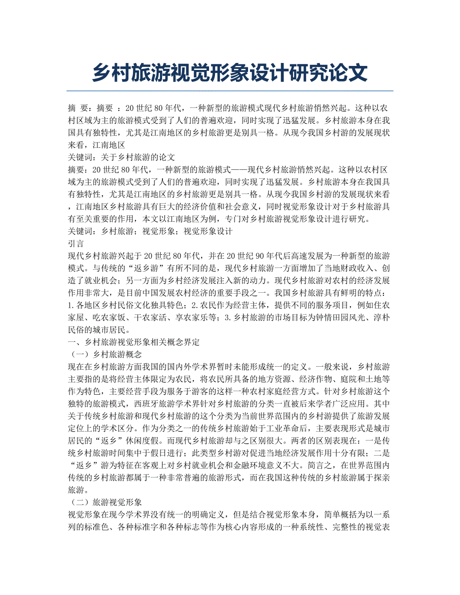 乡村旅游视觉形象设计研究论文.docx_第1页