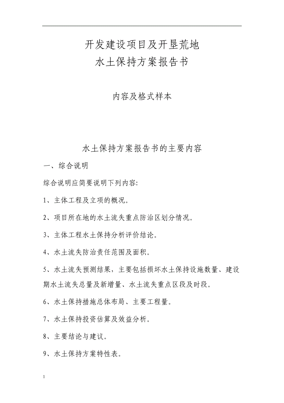 水土保持方案报告书基本格式教学讲义_第1页