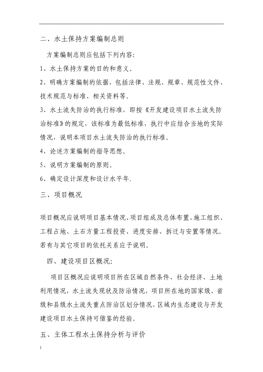 水土保持方案报告书基本格式教学讲义_第2页