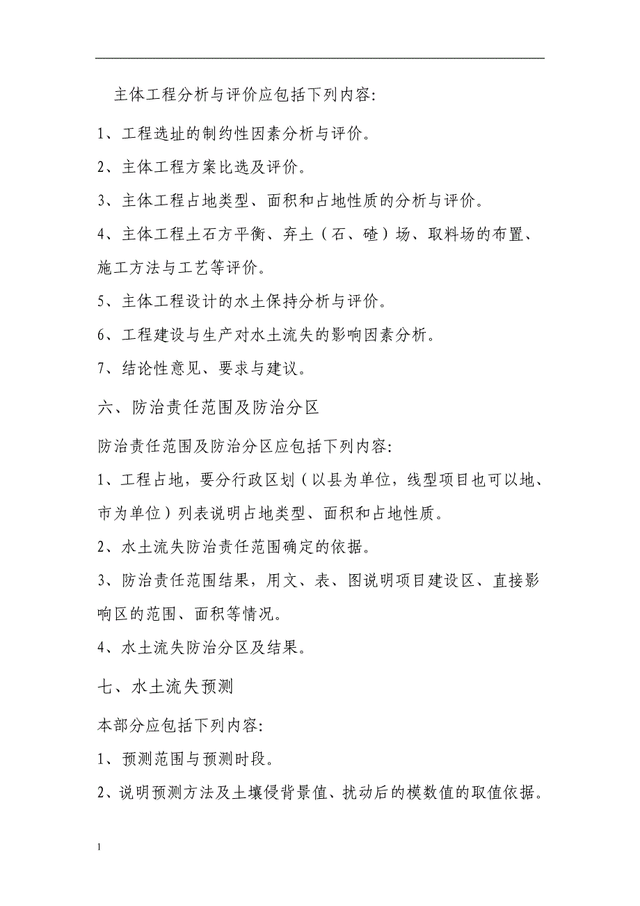 水土保持方案报告书基本格式教学讲义_第3页