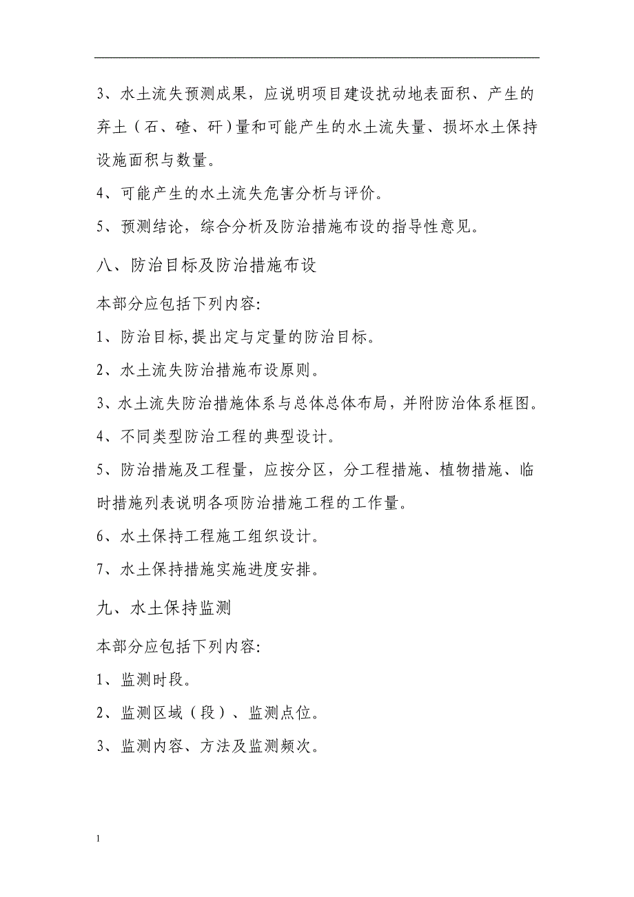 水土保持方案报告书基本格式教学讲义_第4页