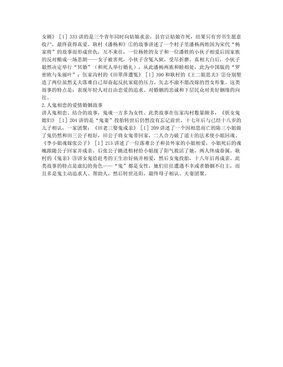伍家沟村与耿村爱情婚姻故事的文化精神研究(1).docx_第2页