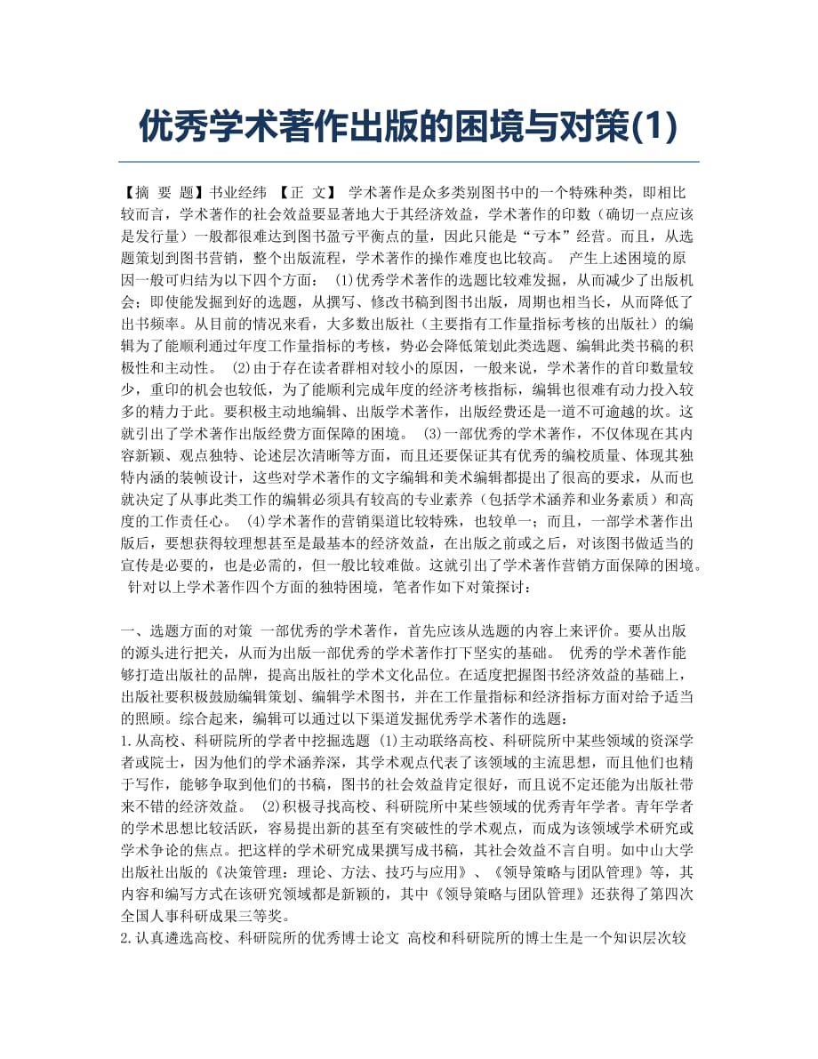 优秀学术著作出版的困境与对策(1).docx_第1页