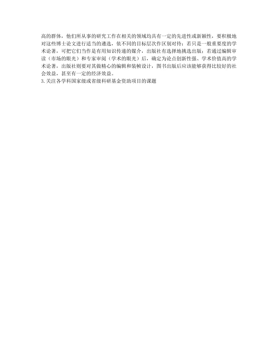 优秀学术著作出版的困境与对策(1).docx_第2页