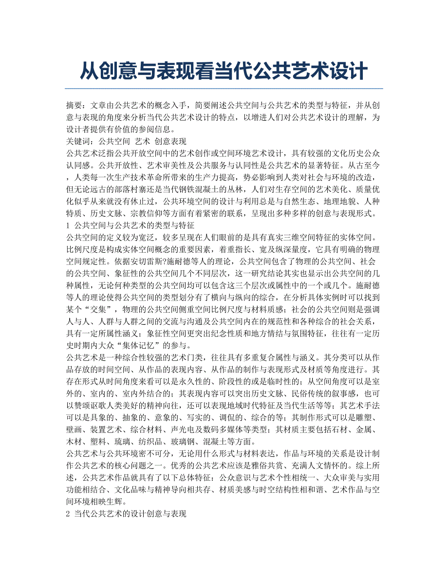 从创意与表现看当代公共艺术设计.docx_第1页