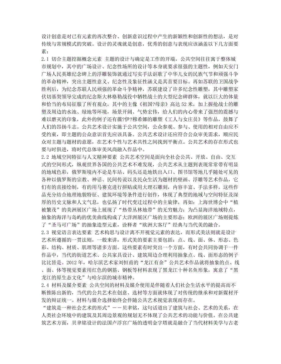 从创意与表现看当代公共艺术设计.docx_第2页