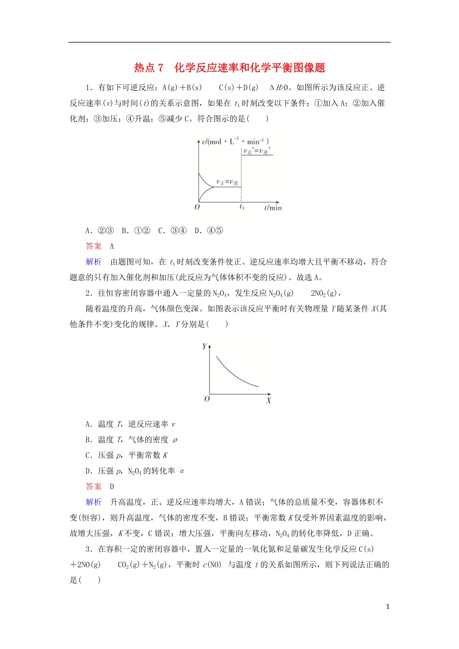 2019届江苏专用高考化学二轮复习选择题热点化学反应速率和化学平衡图像题_第1页