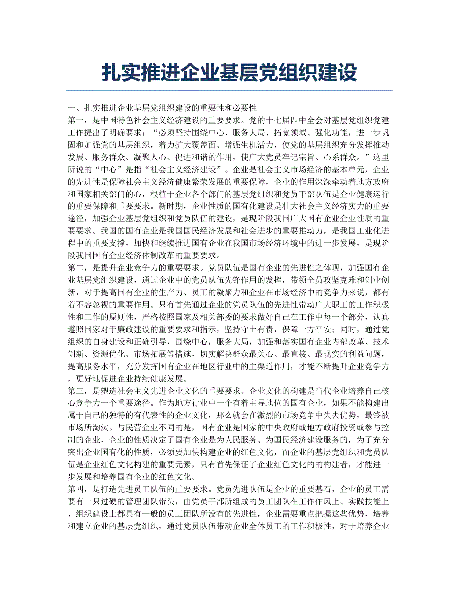 扎实推进企业基层党组织建设.docx_第1页