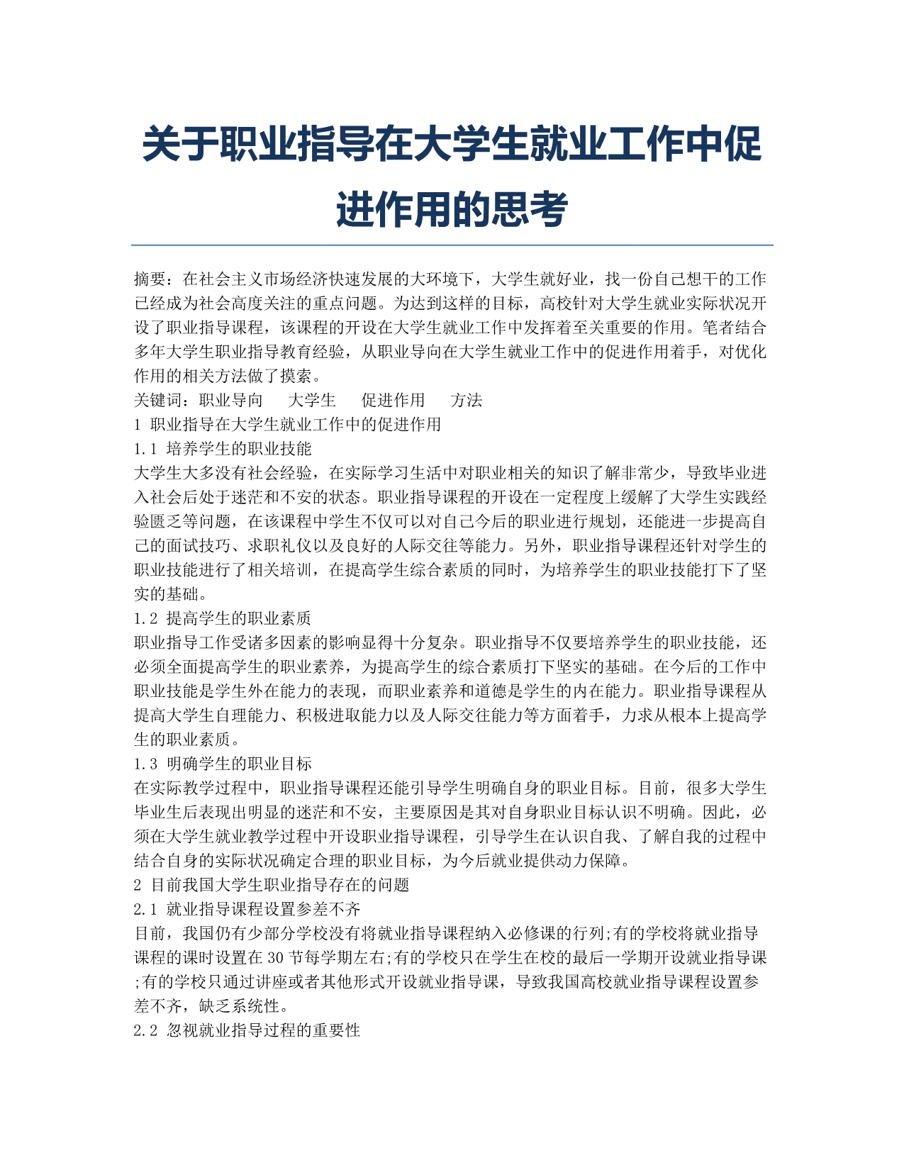 关于职业指导在大学生就业工作中促进作用的思考.docx_第1页