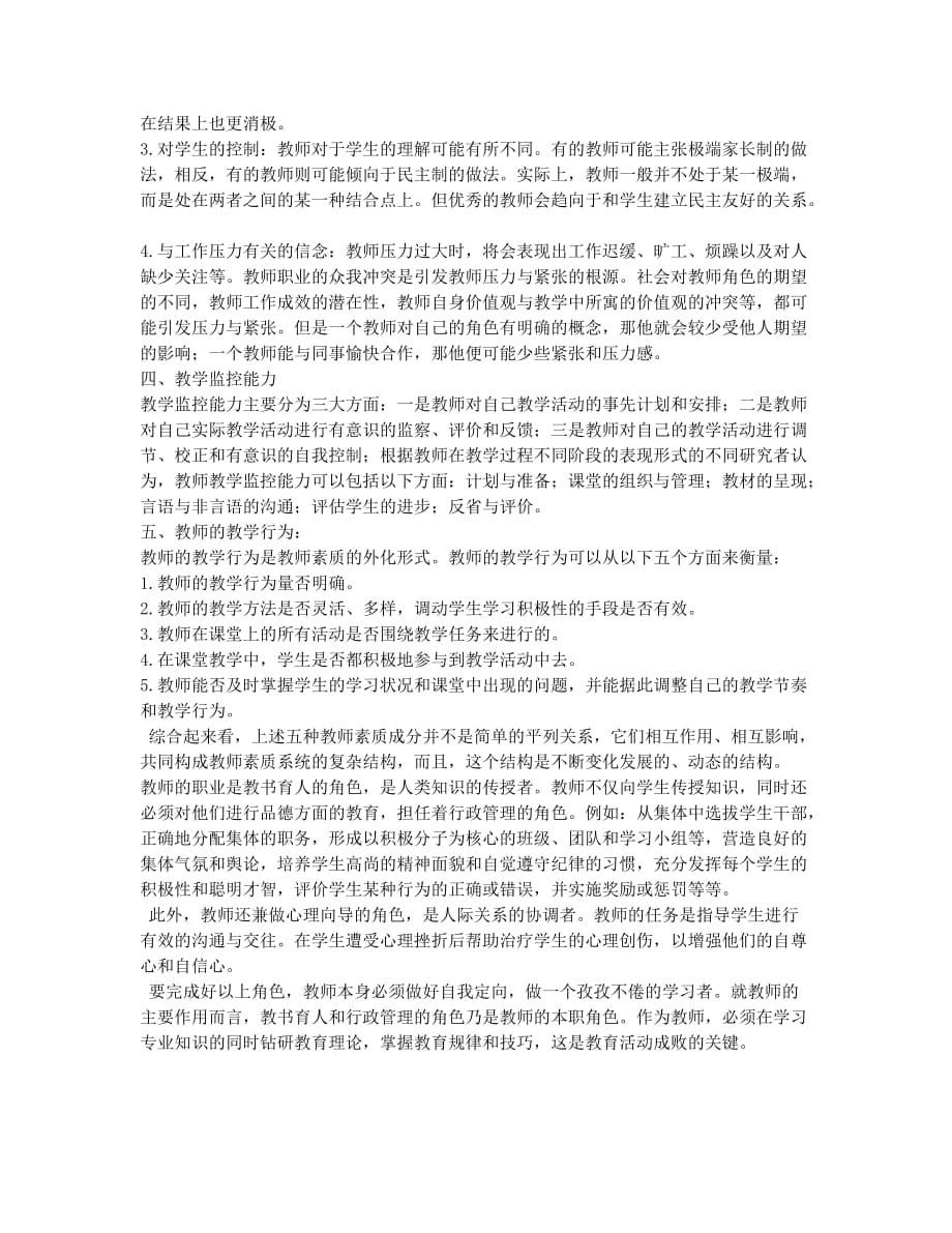 浅议教师的职业素质和职业角色.docx_第2页