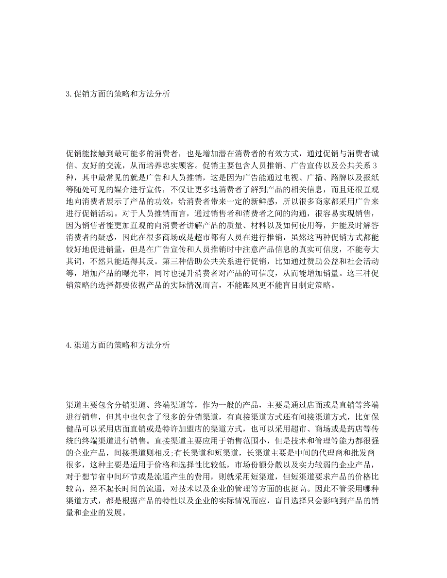 市场营销的战略探究.docx_第2页