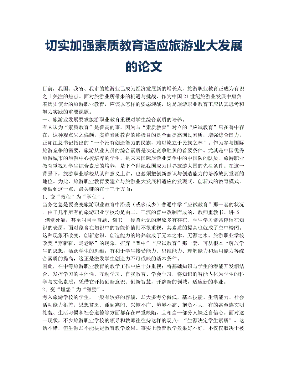 切实加强素质教育适应旅游业大发展的论文.docx_第1页